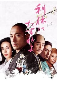 دانلود فیلم Ask This of Rikyu 2013 (این را از ریکیو بپرس)