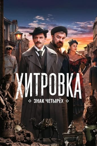 Khitrovka. The Sign of Four 2023