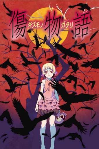 Kizumonogatari Part 1: Tekketsu 2016 (داستان زخم بخش ۱: خون آهنین)