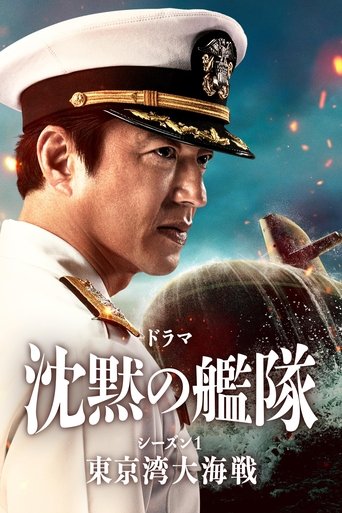 The Silent Service 2024 (سرویس خاموش فصل اول - نبرد خلیج توکیو)