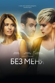 دانلود فیلم Without Me 2018