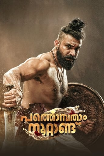 Pathonpatham Noottandu 2022 (پاتونپاتام نوتاندو)